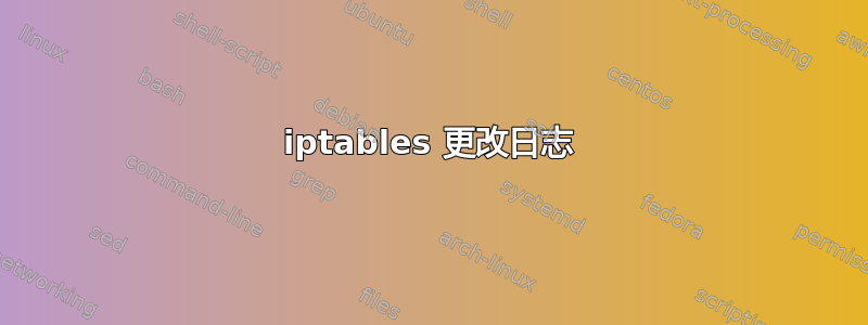 iptables 更改日志