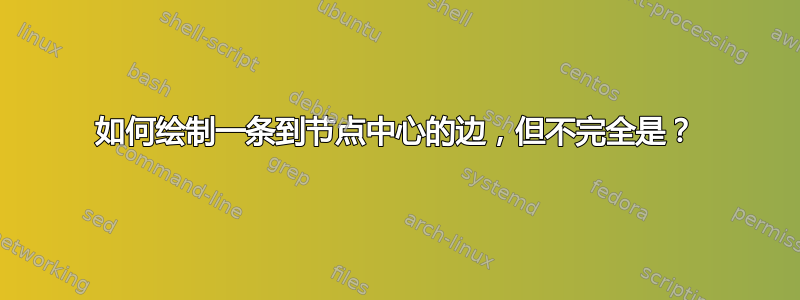 如何绘制一条到节点中心的边，但不完全是？