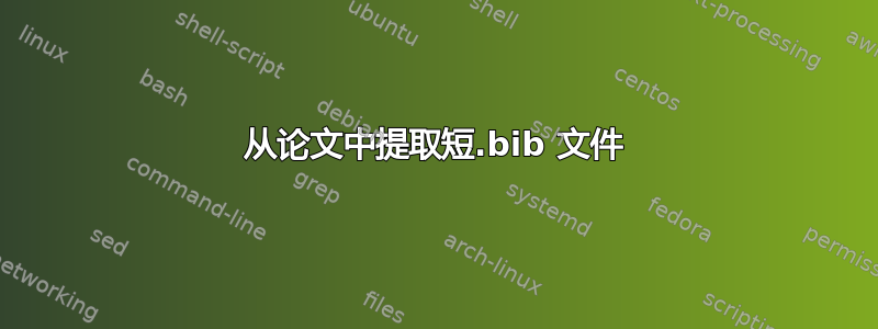 从论文中提取短.bib 文件