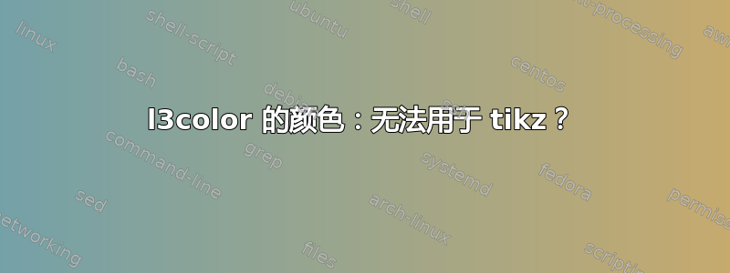 l3color 的颜色：无法用于 tikz？