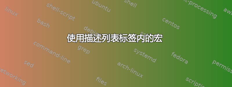 使用描述列表标签内的宏