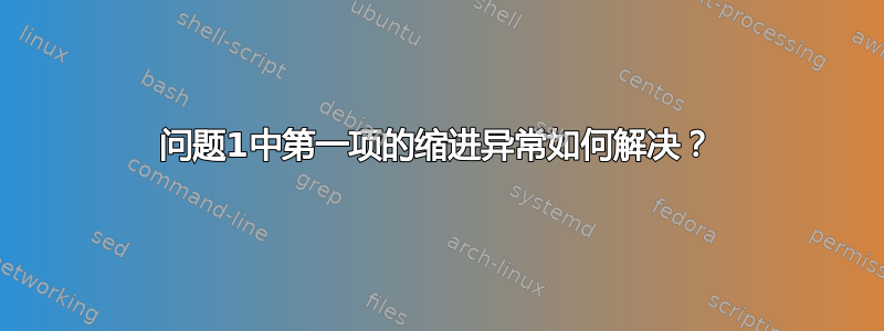 问题1中第一项的缩进异常如何解决？