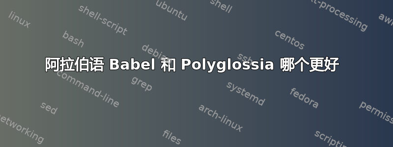 阿拉伯语 Babel 和 Polyglossia 哪个更好 