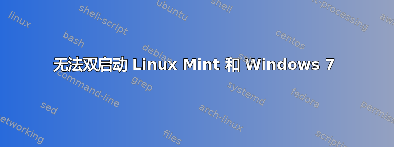 无法双启动 Linux Mint 和 Windows 7