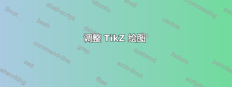 调整 TikZ 绘图