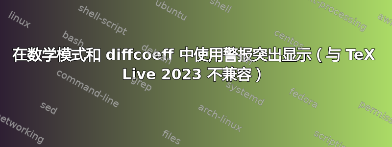 在数学模式和 diffcoeff 中使用警报突出显示（与 TeX Live 2023 不兼容）