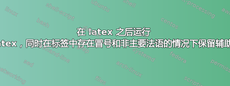 在 latex 之后运行 lualatex，同时在标签中存在冒号和非主要法语的情况下保留辅助文件