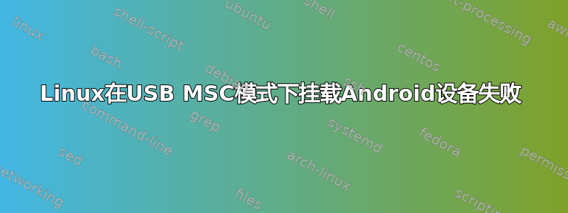 Linux在USB MSC模式下挂载Android设备失败