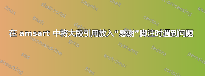 在 amsart 中将大段引用放入“感谢”脚注时遇到问题