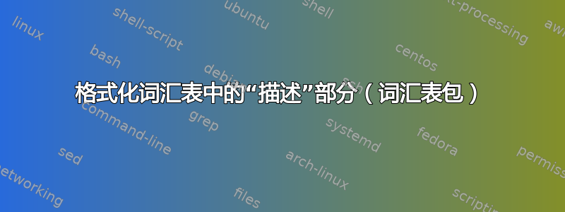 格式化词汇表中的“描述”部分（词汇表包）