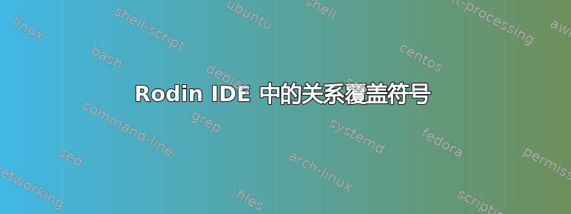 Rodin IDE 中的关系覆盖符号