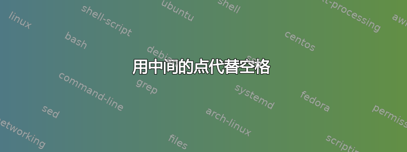 用中间的点代替空格