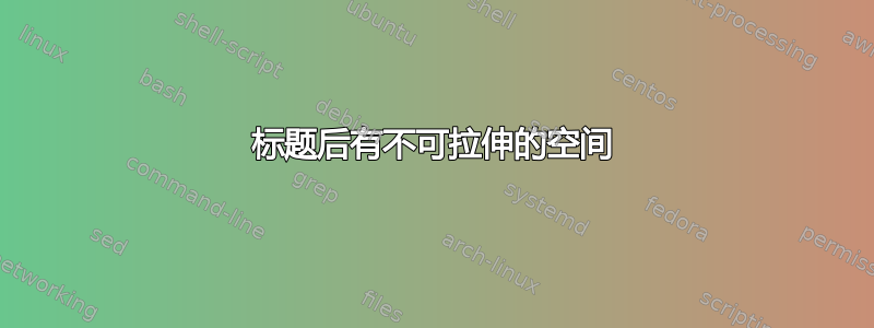 标题后有不可拉伸的空间