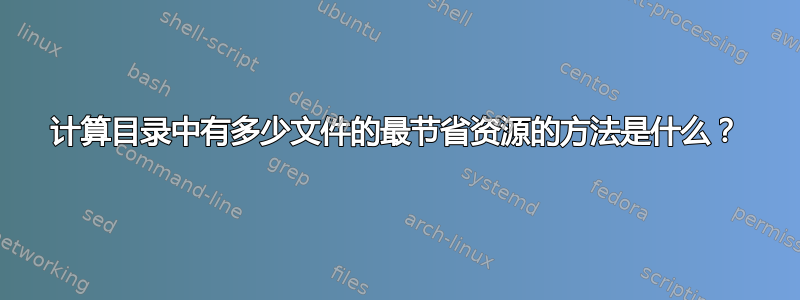 计算目录中有多少文件的最节省资源的方法是什么？