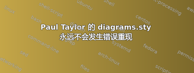 Paul Taylor 的 diagrams.sty 永远不会发生错误重现