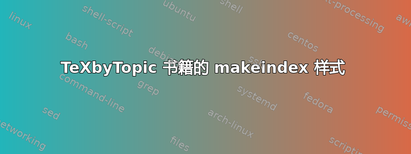 TeXbyTopic 书籍的 makeindex 样式