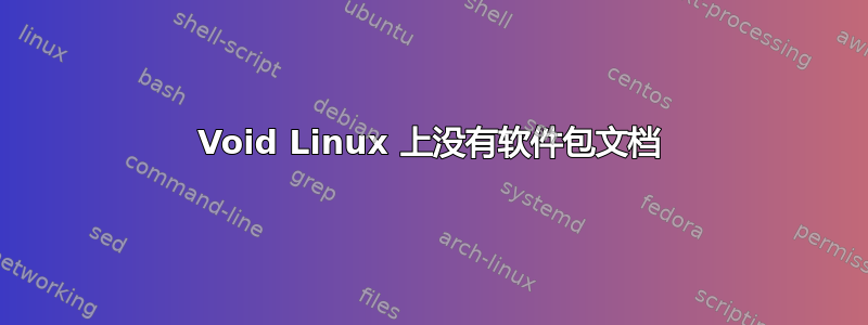 Void Linux 上没有软件包文档