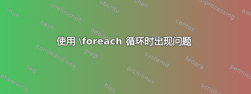 使用 \foreach 循环时出现问题