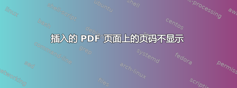 插入的 PDF 页面上的页码不显示