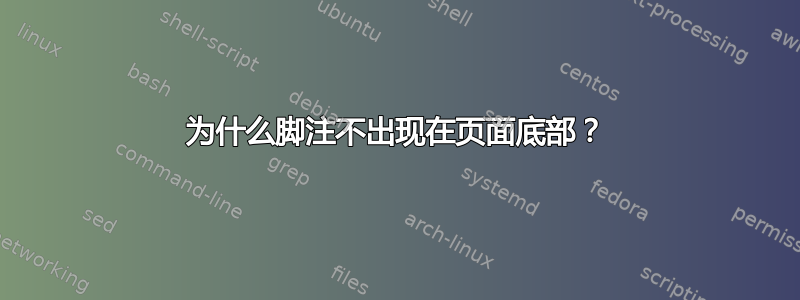 为什么脚注不出现在页面底部？