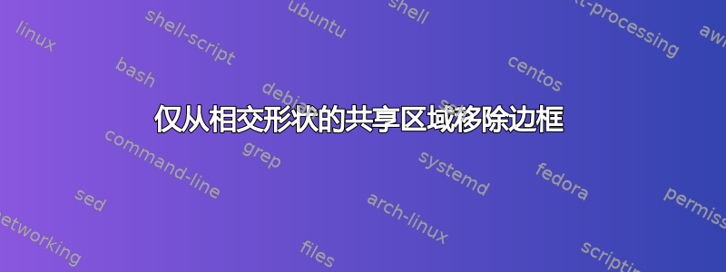 仅从相交形状的共享区域移除边框