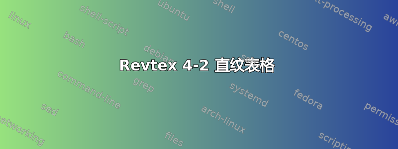 Revtex 4-2 直纹表格