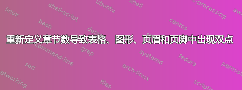 重新定义章节数导致表格、图形、页眉和页脚中出现双点