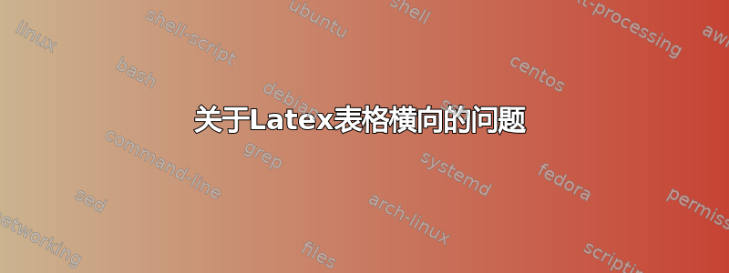 关于Latex表格横向的问题