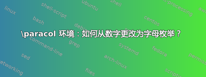 \paracol 环境：如何从数字更改为字母枚举？