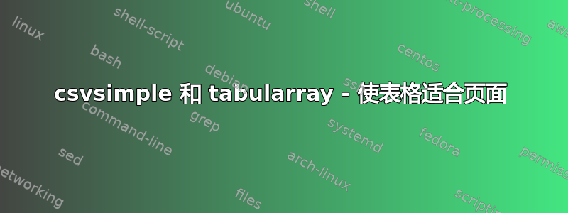 csvsimple 和 tabularray - 使表格适合页面