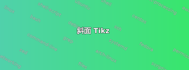 斜面 Tikz