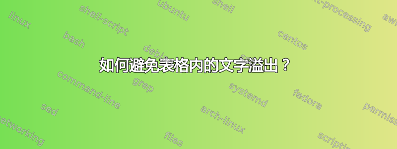 如何避免表格内的文字溢出？