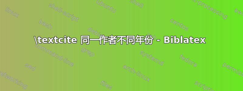 \textcite 同一作者不同年份 - Biblatex