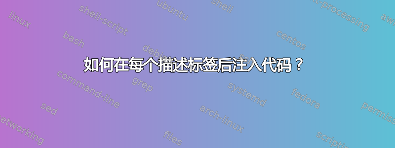 如何在每个描述标签后注入代码？