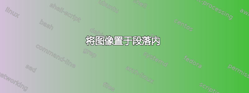 将图像置于段落内