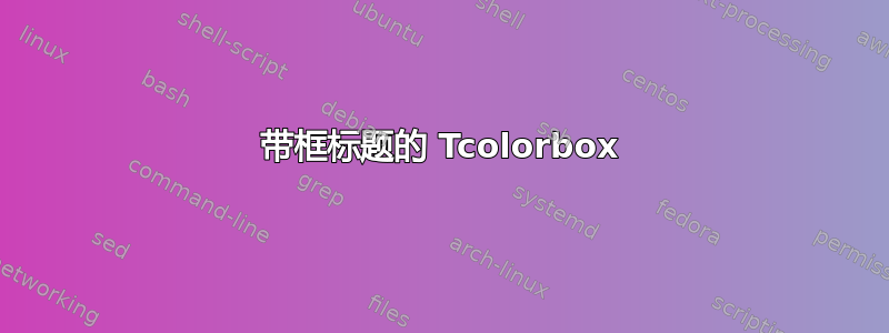 带框标题的 Tcolorbox