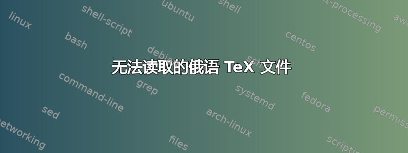 无法读取的俄语 TeX 文件