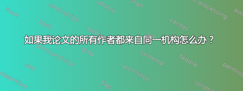 如果我论文的所有作者都来自同一机构怎么办？