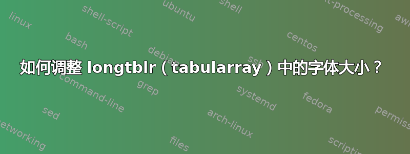 如何调整 longtblr（tabularray）中的字体大小？