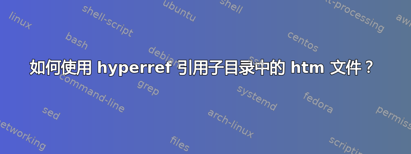 如何使用 hyperref 引用子目录中的 htm 文件？