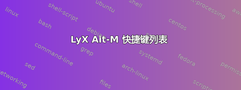 LyX Alt-M 快捷键列表