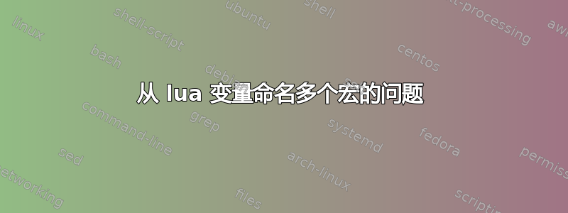 从 lua 变量命名多个宏的问题