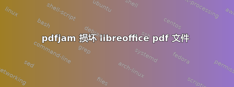 pdfjam 损坏 libreoffice pdf 文件