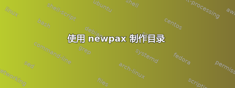 使用 newpax 制作目录