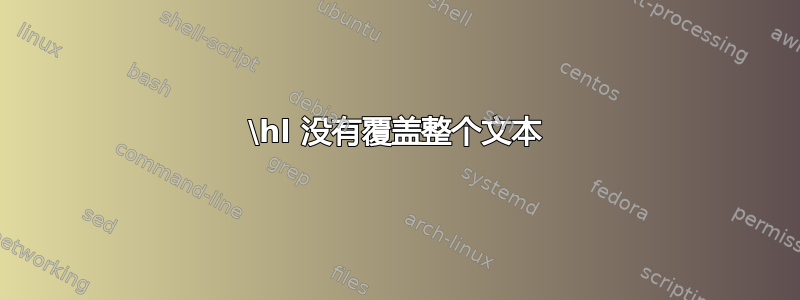 \hl 没有覆盖整个文本