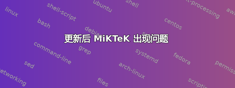 更新后 MiKTeK 出现问题