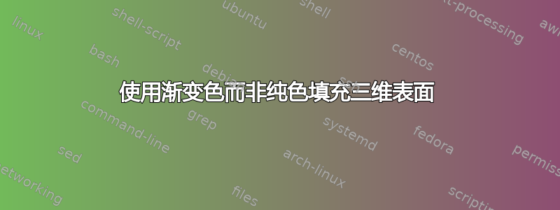 使用渐变色而非纯色填充三维表面