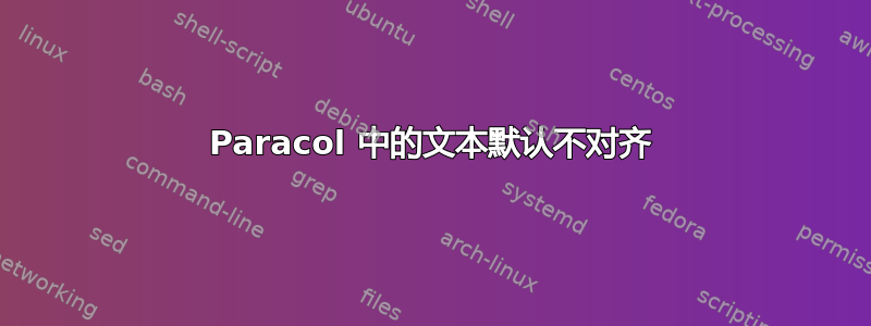 Paracol 中的文本默认不对齐