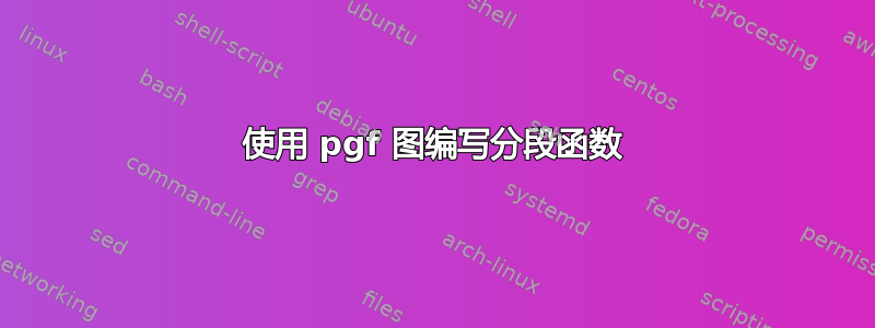 使用 pgf 图编写分段函数