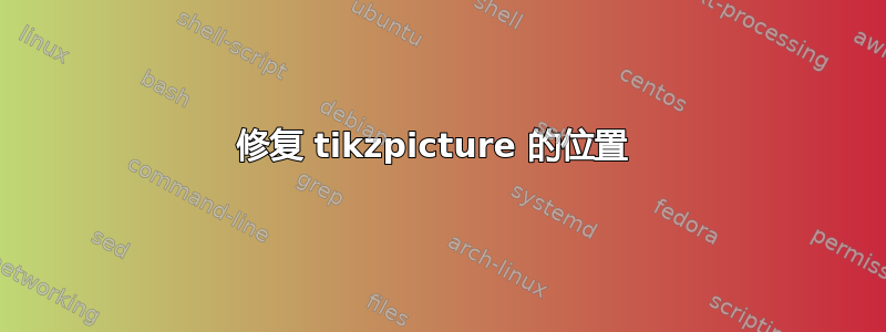 修复 tikzpicture 的位置 